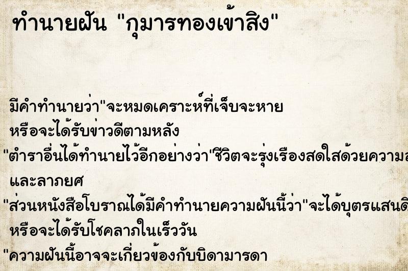 ทำนายฝัน กุมารทองเข้าสิง