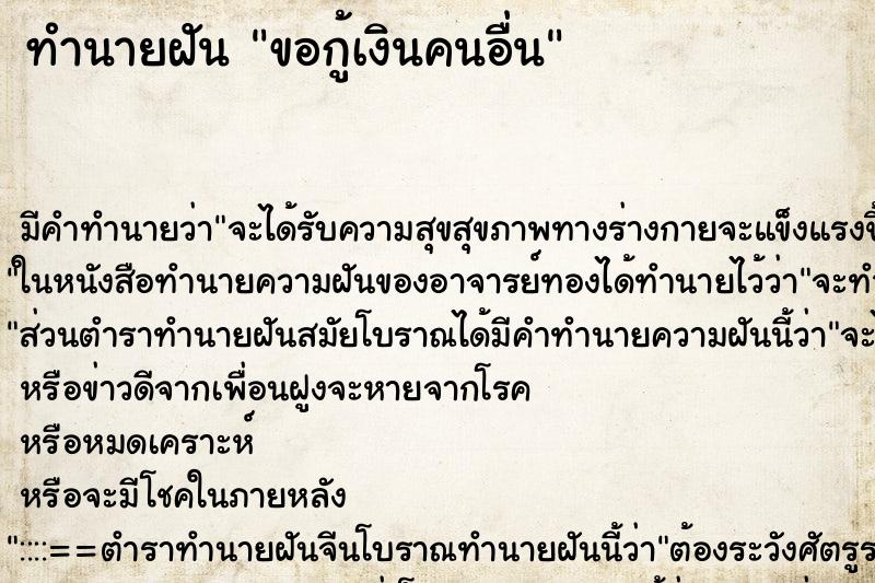 ทำนายฝัน ขอกู้เงินคนอื่น ทำนายฝัน ขอกู้เงินคนอื่น