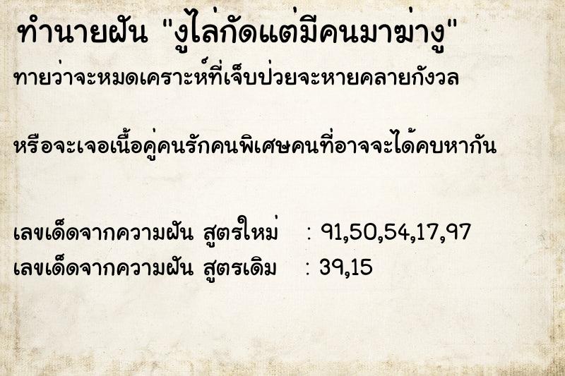 ทำนายฝันทำนายฝันงูไล่กัดแต่มีคนมาฆ่างู