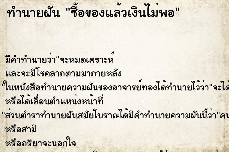 ทำนายฝันทำนายฝันซื้อของแล้วเงินไม่พอ