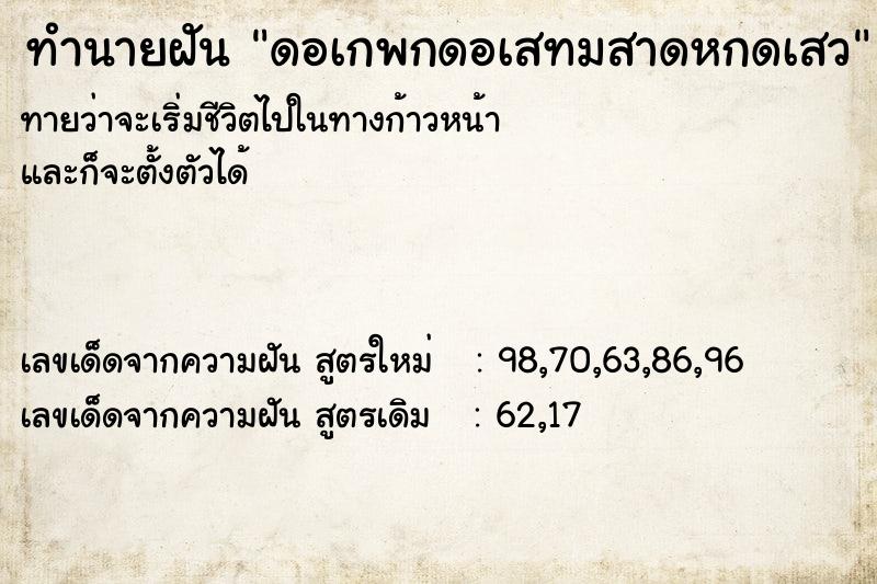 ทำนายฝันดอเกพกดอเสทมสาดหกดเสว ทำนายฝันทำนายฝันดอเกพกดอเสทมสาดหกดเสว