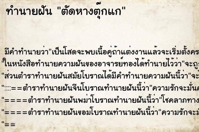 ทำนายฝัน ตัดหางตุ๊กแก ทำนายฝัน ตัดหางตุ๊กแก