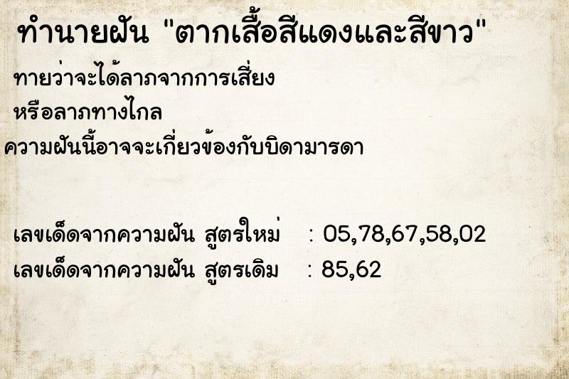 ทำนายฝันทำนายฝันตากเสื้อสีแดงและสีขาว