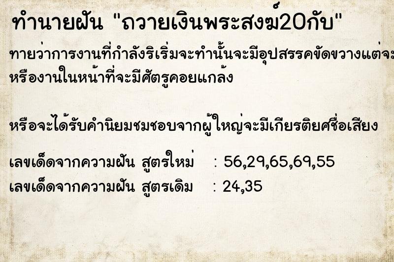 ทำนายฝันถวายเงินพระสงฆ์20กับ ทำนายฝันทำนายฝันถวายเงินพระสงฆ์20กับ