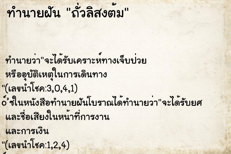 ทำนายฝัน ถั่วลิสงต้ม ตำราโบราณ แม่นที่สุดในโลก