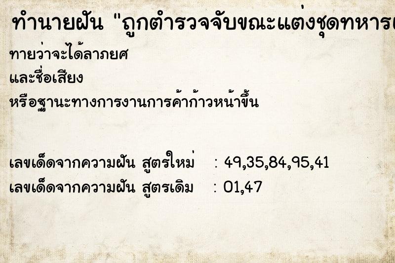 ทำนายฝันถูกตำรวจจับขณะแต่งชุดทหารแลพกปืนสั้น.38 ทำนายฝันทำนายฝันถูกตำรวจจับขณะแต่งชุดทหารแลพกปืนสั้น.38