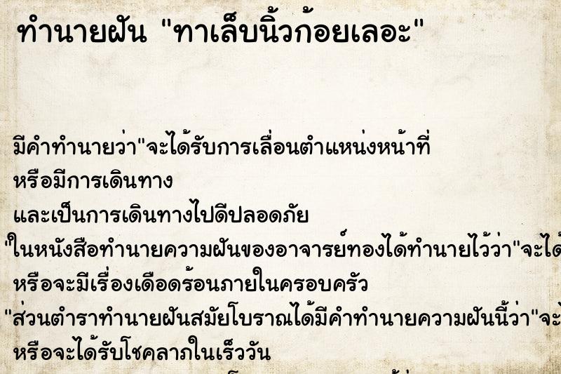 ทำนายฝันทำนายฝันทาเล็บนิ้วก้อยเลอะ