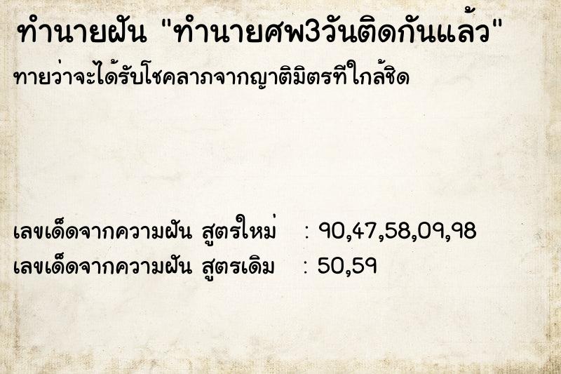 ทำนายฝันทำนายศพ3วันติดกันแล้ว ทำนายฝันทำนายฝันทำนายศพ3วันติดกันแล้ว