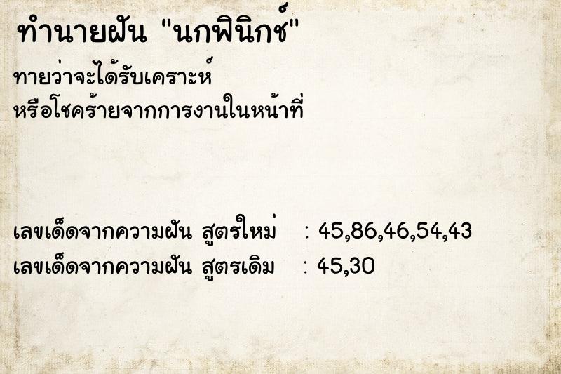 ทำนายฝัน นกฟินิกช์ ทำนายฝัน นกฟินิกช์
