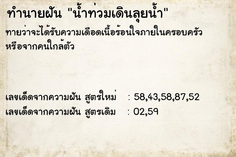 ทำนายฝัน น้ำท่วมเดินลุยน้ำ