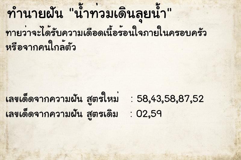 ทำนายฝัน น้ำท่วมเดินลุยน้ำ ตำราโบราณ แม่นที่สุดในโลก