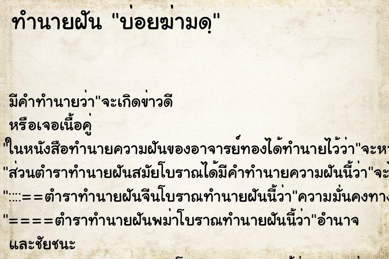 ทำนายฝัน บ่อยฆ่ามดฺ ทำนายฝัน บ่อยฆ่ามดฺ
