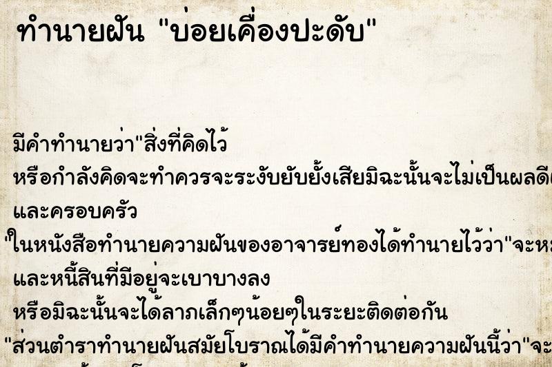 ทำนายฝันบ่อยเคื่องปะดับ ทำนายฝันทำนายฝันบ่อยเคื่องปะดับ