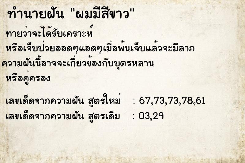 ทำนายฝันทำนายฝันผมมีสีขาว