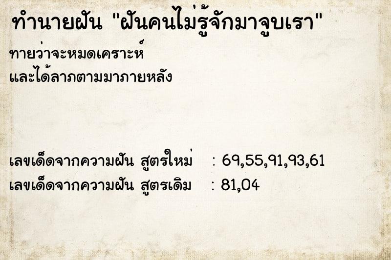 ทำนายฝันทำนายฝันฝันคนไม่รู้จักมาจูบเรา