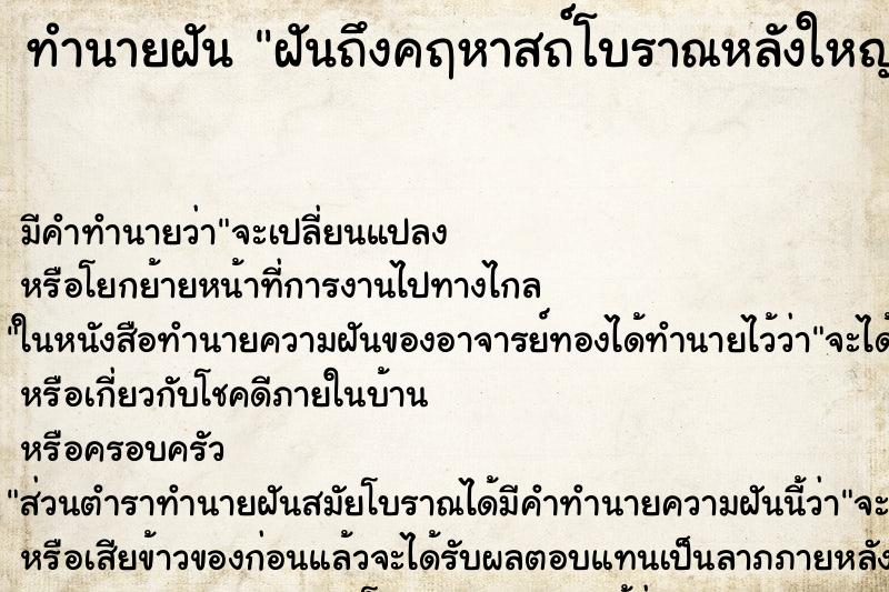 ทำนายฝัน ฝันถึงคฤหาสถ์โบราณหลังใหญ่ ทำนายฝัน ฝันถึงคฤหาสถ์โบราณหลังใหญ่