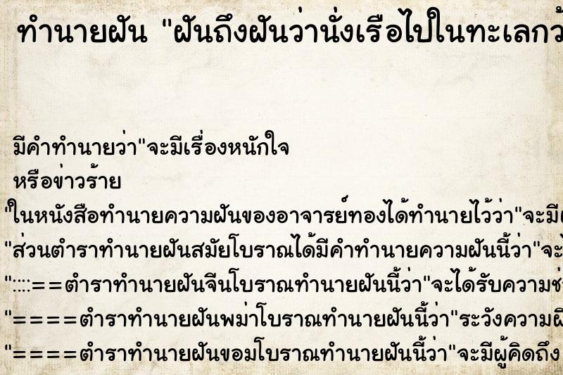 ทำนายฝัน ฝันถึงฝันว่านั่งเรือไปในทะเลกว้างน้ำทะเลสวยมาก ทำนายฝัน ฝันถึงฝันว่านั่งเรือไปในทะเลกว้างน้ำทะเลสวยมาก