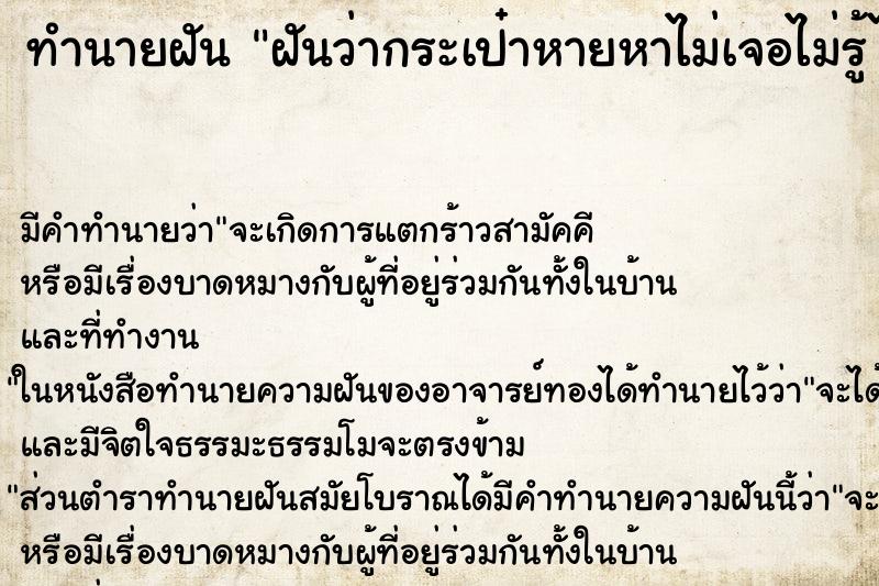 ทำนายฝันฝันว่ากระเป๋าหายหาไม่เจอไม่รู้ไปไหน ทำนายฝันทำนายฝันฝันว่ากระเป๋าหายหาไม่เจอไม่รู้ไปไหน