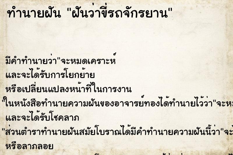ทำนายฝัน ฝันว่าขี่รถจักรยาน ทำนายฝัน ฝันว่าขี่รถจักรยาน