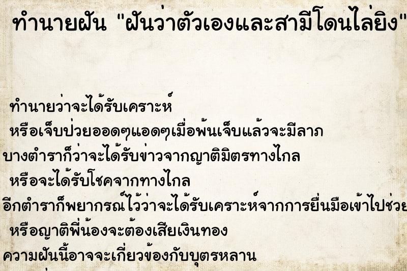 ทำนายฝันทำนายฝันฝันว่าตัวเองและสามีโดนไล่ยิง