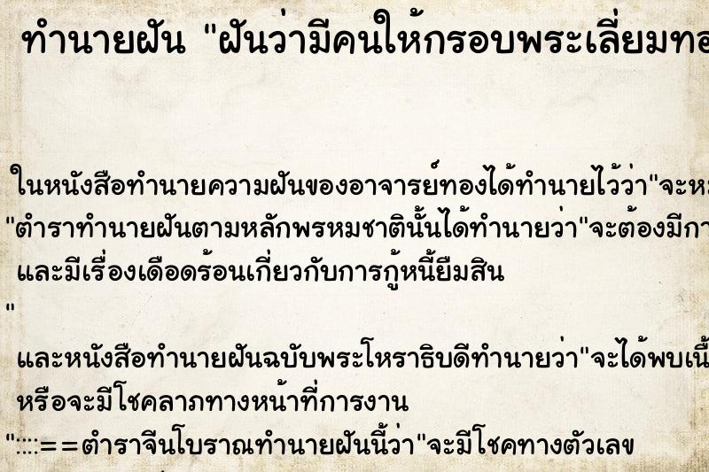 ทำนายฝันฝันว่ามีคนให้กรอบพระเลี่ยมทอง ทำนายฝันทำนายฝันฝันว่ามีคนให้กรอบพระเลี่ยมทอง