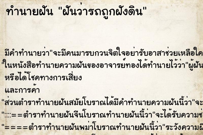 ทำนายฝัน ฝันว่ารถถูกฝังดิน