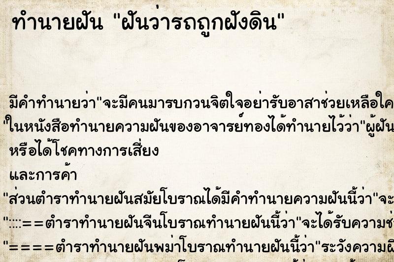 ทำนายฝัน ฝันว่ารถถูกฝังดิน ตำราโบราณ แม่นที่สุดในโลก