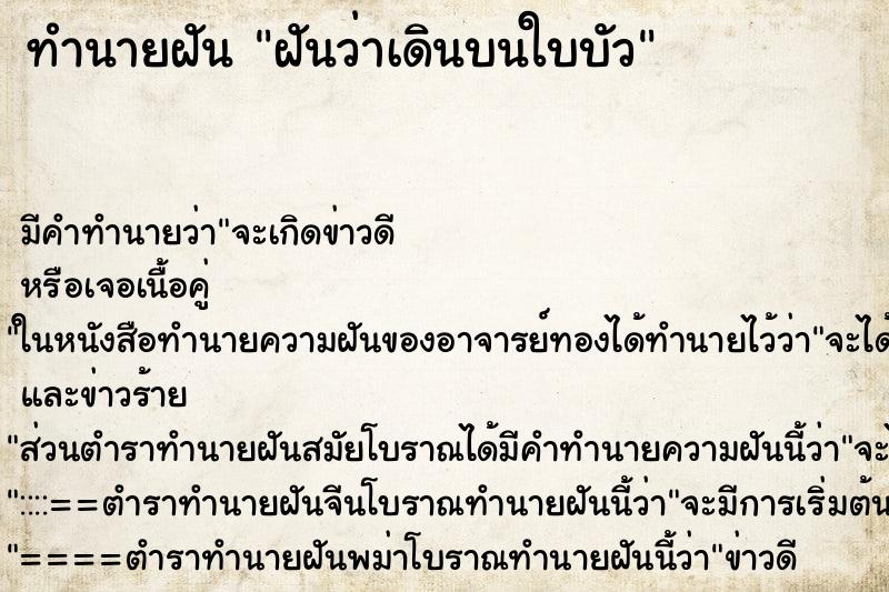 ทำนายฝัน ฝันว่าเดินบนใบบัว ทำนายฝัน ฝันว่าเดินบนใบบัว