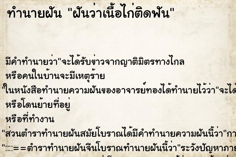ทำนายฝันฝันว่าเนื้อไก่ติดฟัน ทำนายฝันทำนายฝันฝันว่าเนื้อไก่ติดฟัน