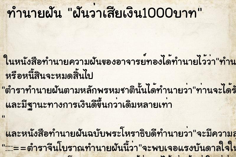 ทำนายฝันฝันว่าเสียเงิน1000บาท ทำนายฝันทำนายฝันฝันว่าเสียเงิน1000บาท