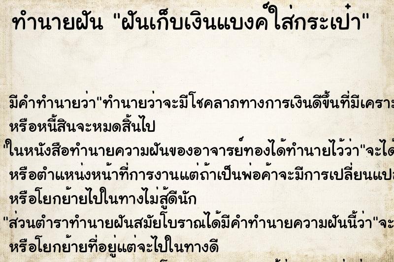 ทำนายฝัน ฝันเก็บเงินแบงค์ใส่กระเป๋า ทำนายฝัน ฝันเก็บเงินแบงค์ใส่กระเป๋า