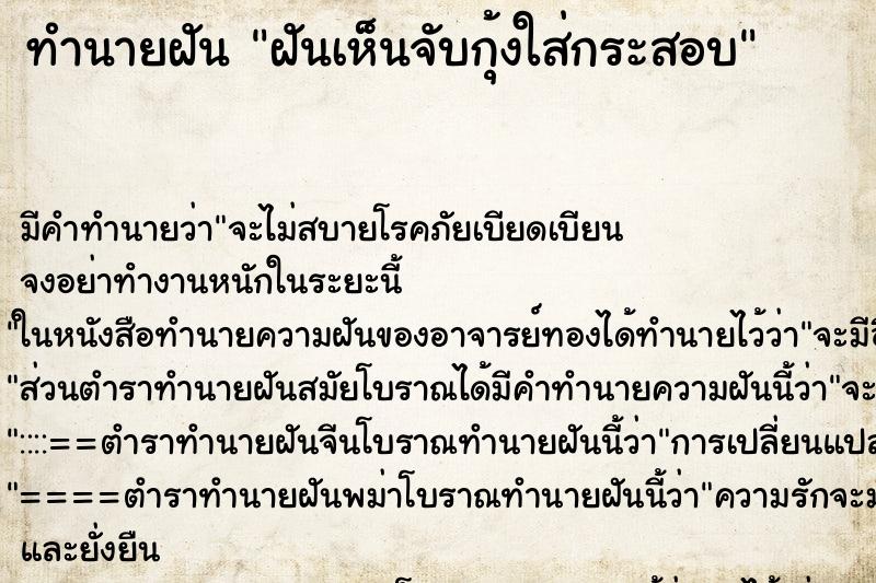ทำนายฝันฝันเห็นจับกุ้งใส่กระสอบ ทำนายฝันทำนายฝันฝันเห็นจับกุ้งใส่กระสอบ
