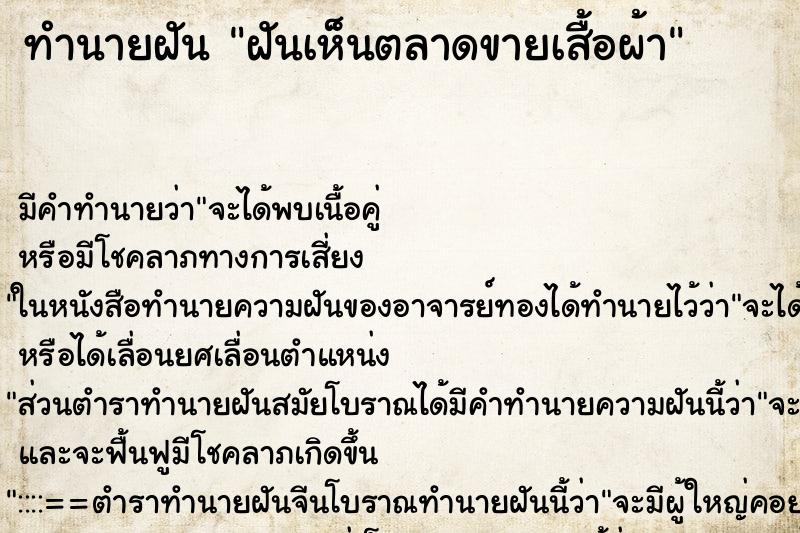 ทำนายฝัน ฝันเห็นตลาดขายเสื้อผ้า ทำนายฝัน ฝันเห็นตลาดขายเสื้อผ้า