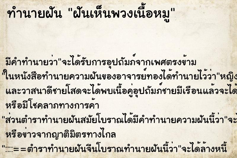 ทำนายฝันฝันเห็นพวงเนื้อหมู ทำนายฝันทำนายฝันฝันเห็นพวงเนื้อหมู