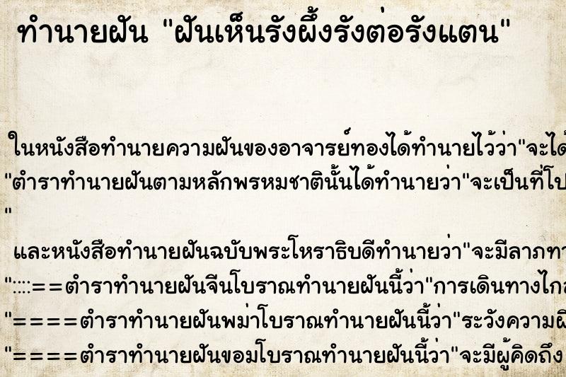 ทำนายฝันทำนายฝันฝันเห็นรังผึ้งรังต่อรังแตน