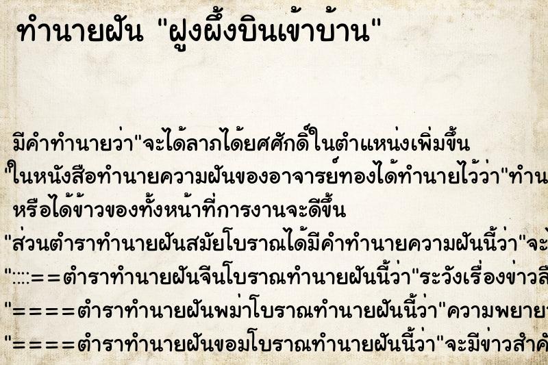 ทำนายฝัน ฝูงผึ้งบินเข้าบ้าน ตำราโบราณ แม่นที่สุดในโลก