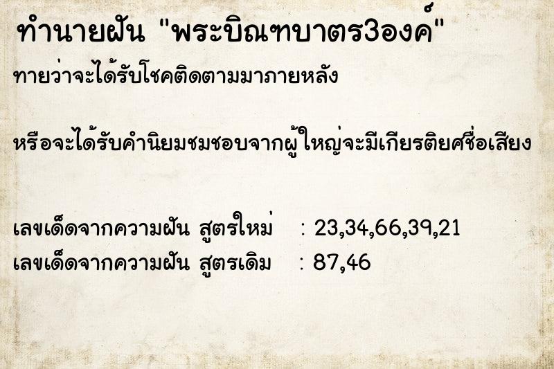 ทำนายฝัน พระบิณฑบาตร3องค์ ทำนายฝัน พระบิณฑบาตร3องค์