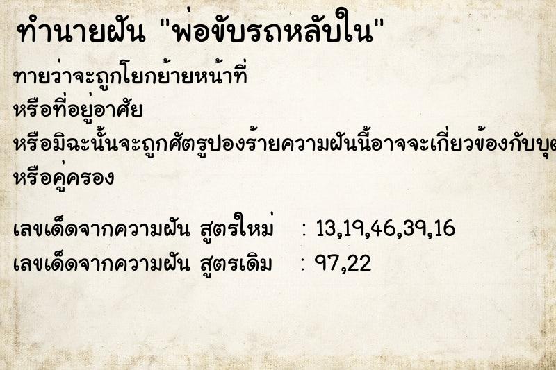 ทำนายฝันทำนายฝันพ่อขับรถหลับใน