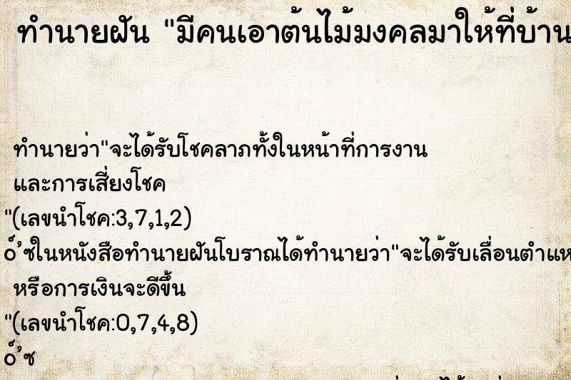 ทำนายฝัน มีคนเอาต้นไม้มงคลมาให้ที่บ้าน