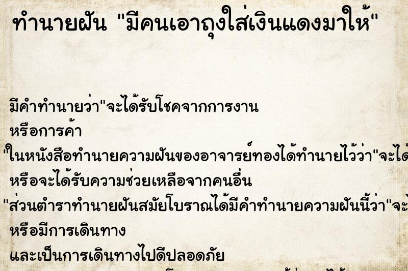 ทำนายฝัน มีคนเอาถุงใส่เงินแดงมาให้ ทำนายฝัน มีคนเอาถุงใส่เงินแดงมาให้