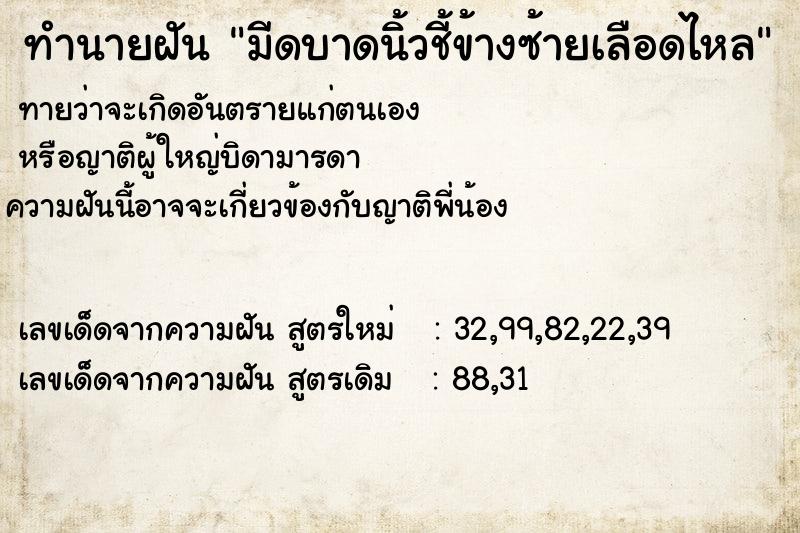 ทำนายฝัน มีดบาดนิ้วชี้ข้างซ้ายเลือดไหล ทำนายฝัน มีดบาดนิ้วชี้ข้างซ้ายเลือดไหล