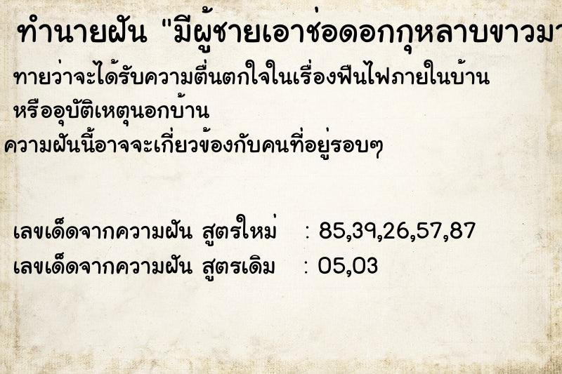 ทำนายฝันมีผู้ชายเอาช่อดอกกุหลาบขาวมาให้ ทำนายฝันทำนายฝันมีผู้ชายเอาช่อดอกกุหลาบขาวมาให้