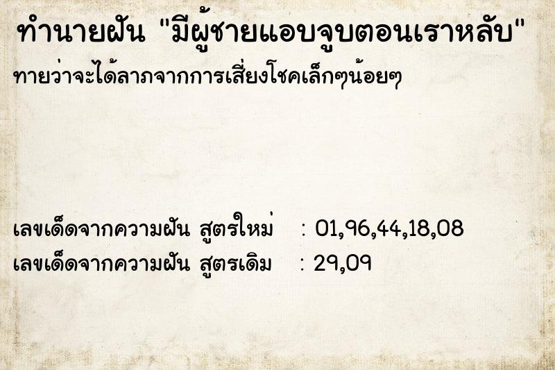 ทำนายฝันมีผู้ชายแอบจูบตอนเราหลับ ทำนายฝันทำนายฝันมีผู้ชายแอบจูบตอนเราหลับ