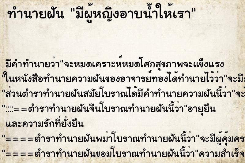 ทำนายฝันทำนายฝันมีผู้หญิงอาบน้ำให้เรา
