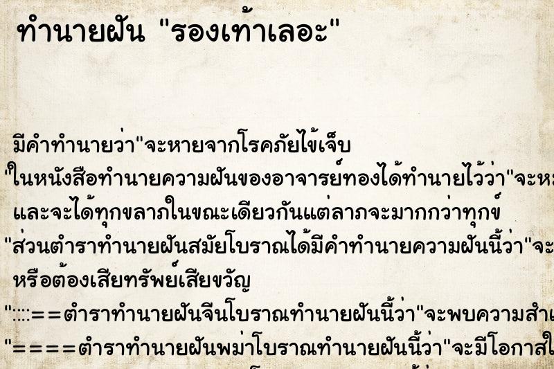 ทำนายฝันรองเท้าเลอะ ทำนายฝันทำนายฝันรองเท้าเลอะ