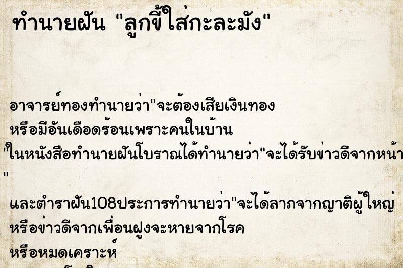 ทำนายฝัน ลูกขี้ใส่กะละมัง