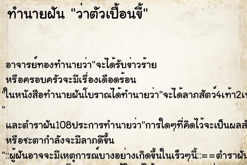ทำนายฝันทำนายฝันว่าตัวเปื้อนขี้