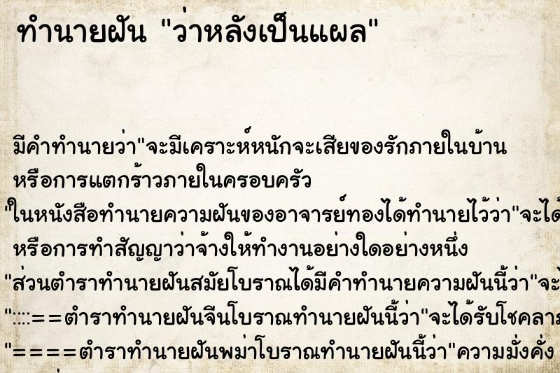 ทำนายฝันทำนายฝันว่าหลังเป็นแผล