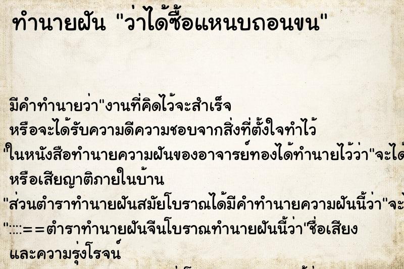 ทำนายฝัน ว่าได้ซื้อแหนบถอนขน ทำนายฝัน ว่าได้ซื้อแหนบถอนขน