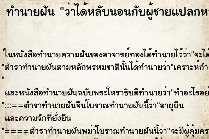ทำนายฝันว่าได้หลับนอนกับผู้ชายแปลกหน้า ทำนายฝันทำนายฝันว่าได้หลับนอนกับผู้ชายแปลกหน้า